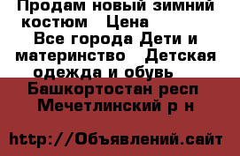 Продам новый зимний костюм › Цена ­ 2 800 - Все города Дети и материнство » Детская одежда и обувь   . Башкортостан респ.,Мечетлинский р-н